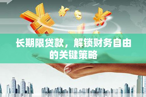 张北长期限贷款，解锁财务自由的关键策略