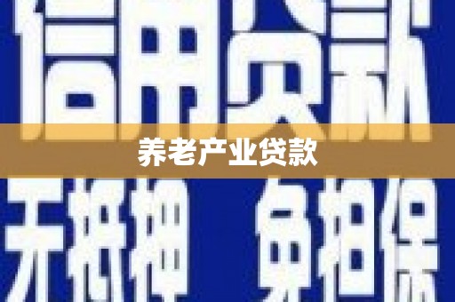 张北养老产业贷款