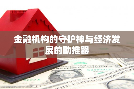 张北金融机构的守护神与经济发展的助推器