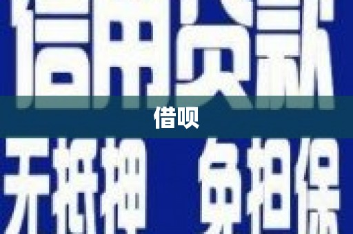 张北借呗