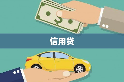 张北信用贷