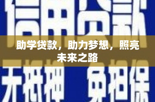 张北助学贷款，助力梦想，照亮未来之路