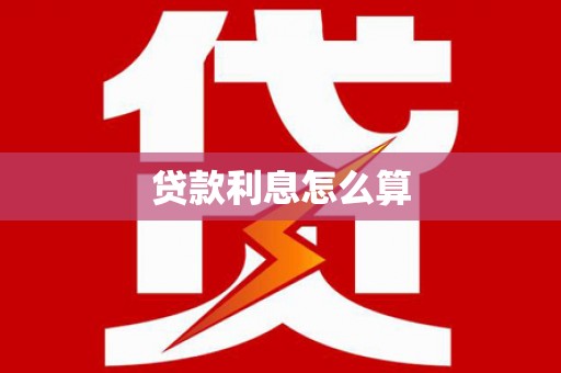 张北贷款利息怎么算