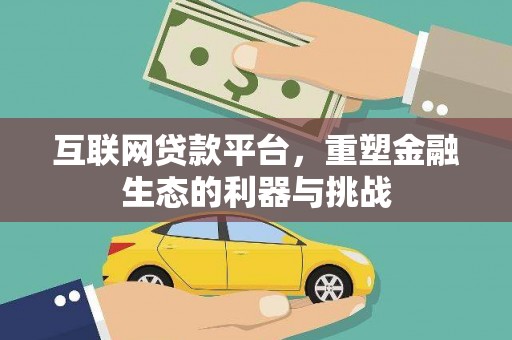 张北互联网贷款平台，重塑金融生态的利器与挑战