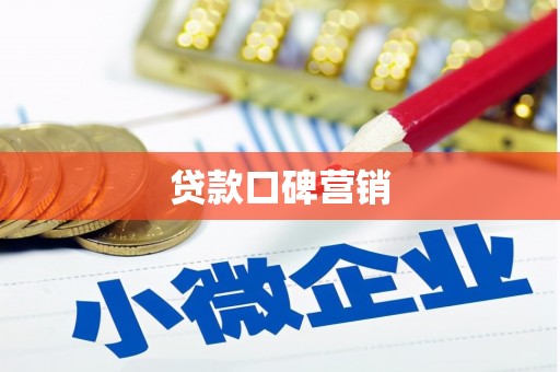 张北贷款口碑营销