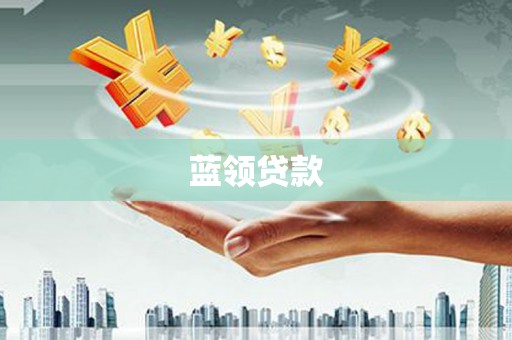 张北蓝领贷款