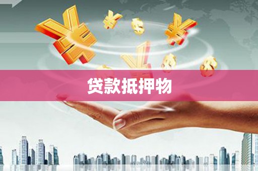 张北贷款抵押物