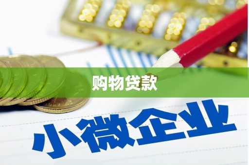 张北购物贷款