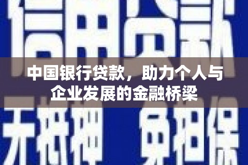 张北中国银行贷款，助力个人与企业发展的金融桥梁