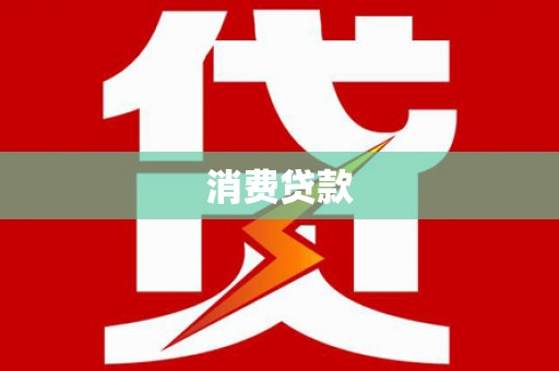 张北消费贷款