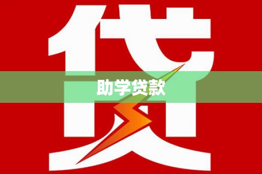 张北助学贷款