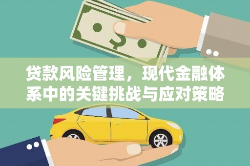 张北贷款风险管理，现代金融体系中的关键挑战与应对策略