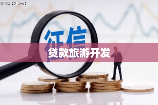 张北贷款旅游开发