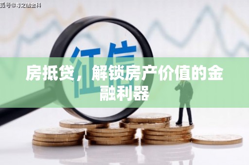 张北房抵贷，解锁房产价值的金融利器