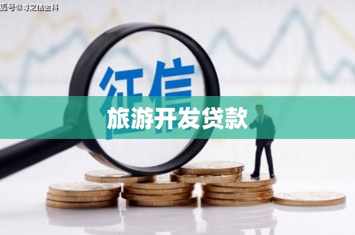 张北旅游开发贷款