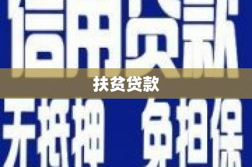张北扶贫贷款