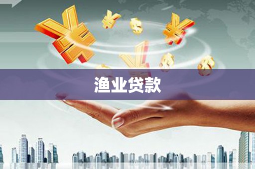 张北渔业贷款