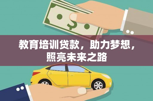 张北教育培训贷款，助力梦想，照亮未来之路