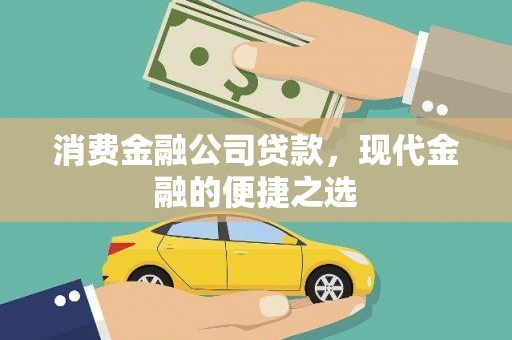 张北消费金融公司贷款，现代金融的便捷之选