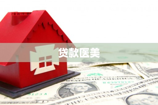 张北贷款医美
