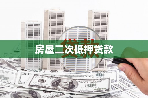 张北房屋二次抵押贷款