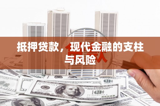 张北抵押贷款，现代金融的支柱与风险