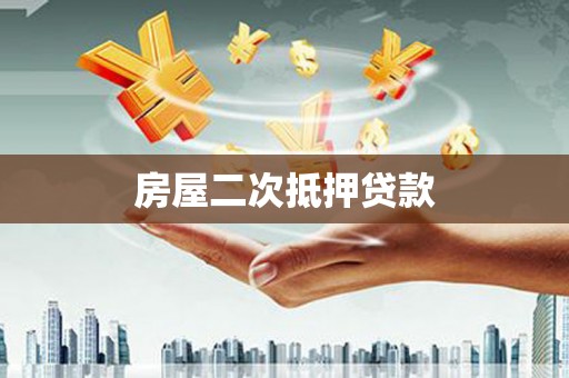 张北房屋二次抵押贷款