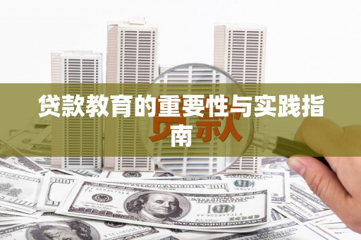 张北贷款教育的重要性与实践指南
