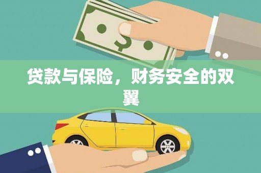 张北贷款与保险，财务安全的双翼