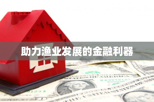 张北助力渔业发展的金融利器