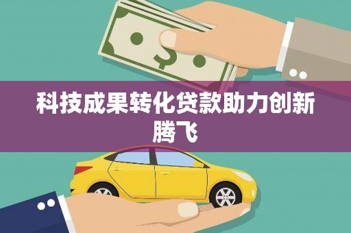 张北科技成果转化贷款助力创新腾飞