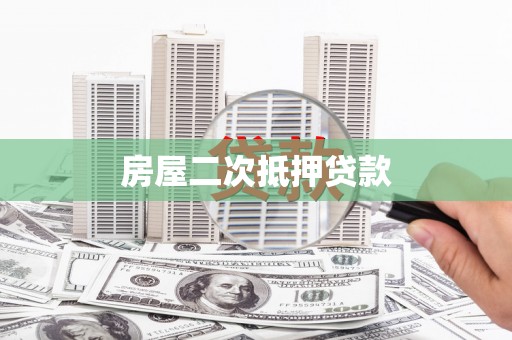 张北房屋二次抵押贷款