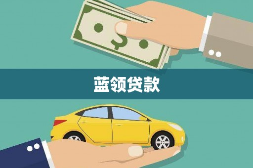 张北蓝领贷款