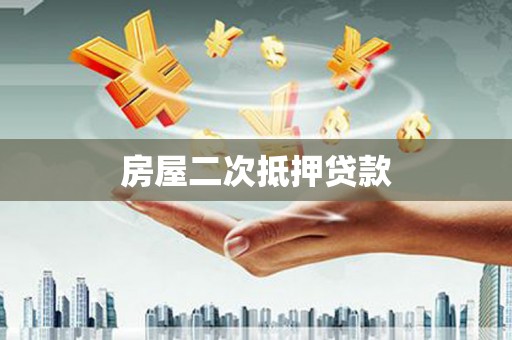 张北房屋二次抵押贷款