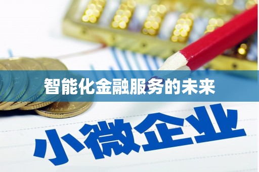 张北智能化金融服务的未来