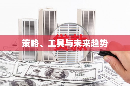 张北策略、工具与未来趋势