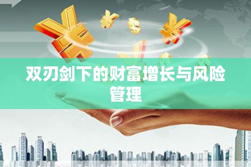 张北双刃剑下的财富增长与风险管理