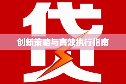 张北创新策略与高效执行指南
