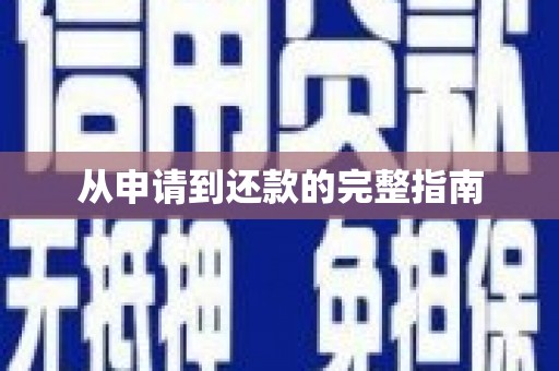 张北从申请到还款的完整指南