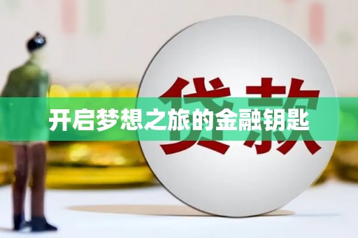 张北开启梦想之旅的金融钥匙
