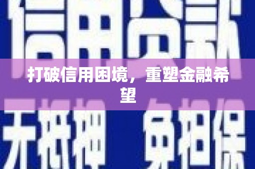 张北打破信用困境，重塑金融希望