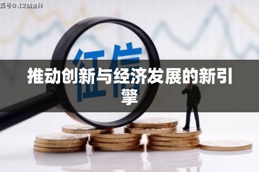 张北推动创新与经济发展的新引擎