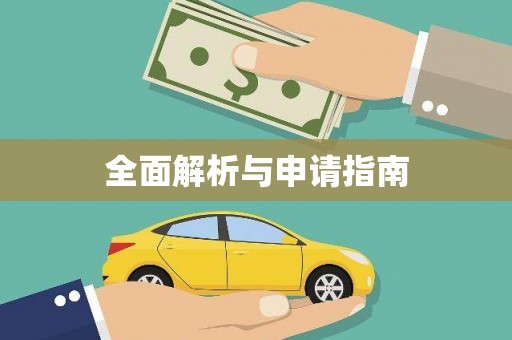 张北全面解析与申请指南