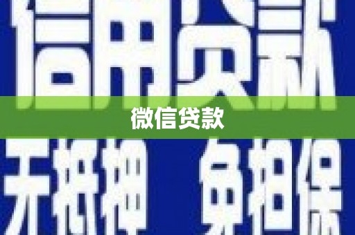 张北微信贷款