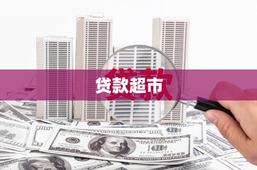 张北贷款超市