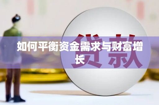 张北如何平衡资金需求与财富增长