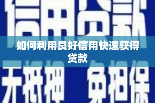 张北如何利用良好信用快速获得贷款