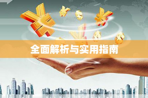 张北全面解析与实用指南
