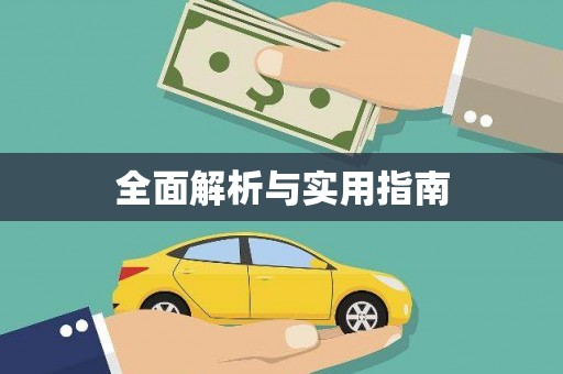 张北全面解析与实用指南