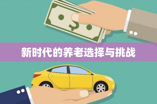 张北新时代的养老选择与挑战